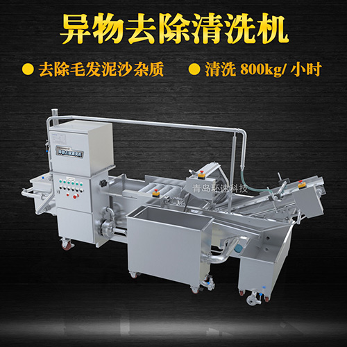 異物去除清洗機(jī)，去除毛發(fā)泥沙雜質(zhì)，異物去除清洗機(jī)