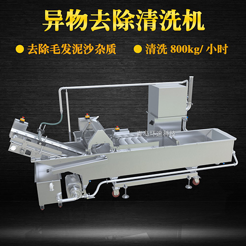 異物去除清洗機(jī)，去除毛發(fā)泥沙雜質(zhì)，異物去除清洗機(jī)